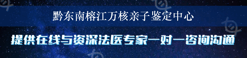 黔东南榕江万核亲子鉴定中心